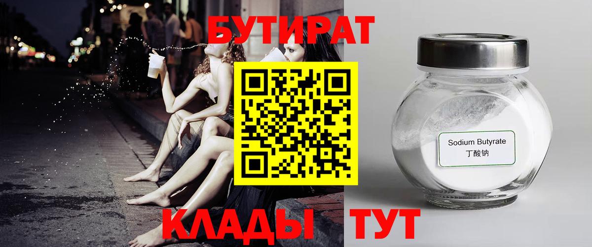 БУТИРАТ 99% Чистополь