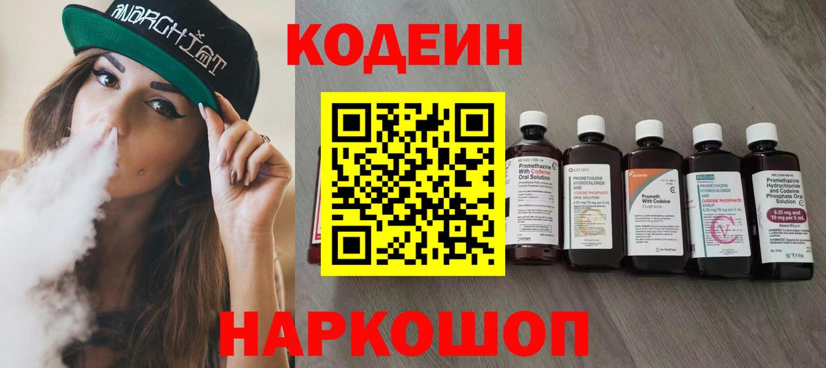 Codein напиток Lean (лин) Чистополь